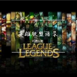 英雄联盟语录