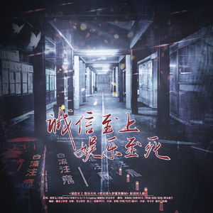 诚信至上，娱乐至死