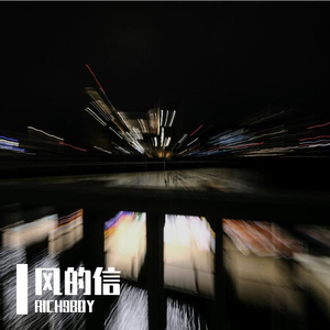 风的信