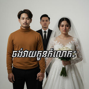 ចង់វាយកូនកំលោះ