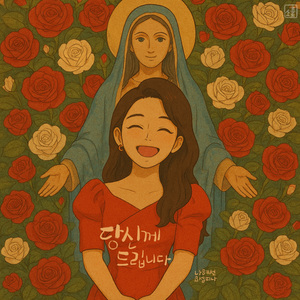 당신께 드립니다 (Flute 윤혜진)