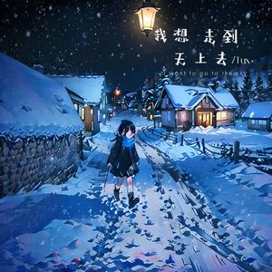 我想走到天上去