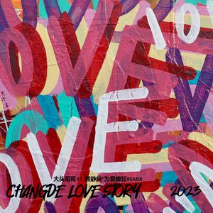 刘若英-MIX为爱痴狂（大头哥哥 / 熊静娴 remix）