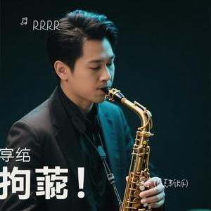 滴答 (萨克斯版)