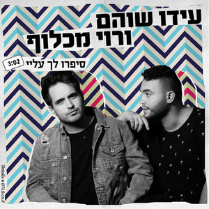 סיפרו לך עלי