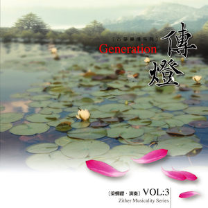 慈心(古箏音樂系列)