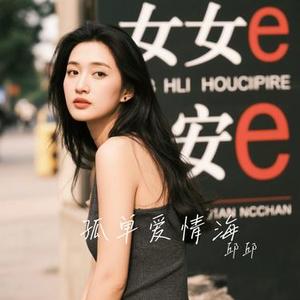 孤单爱情海 (Cover 黄品源)