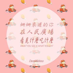 姗姗来迟的你在人民广场看见什么吃什么（Cover 林宥嘉 / 阿肆）