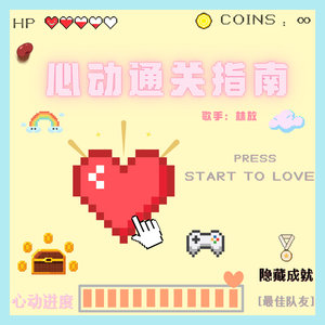心动通关指南