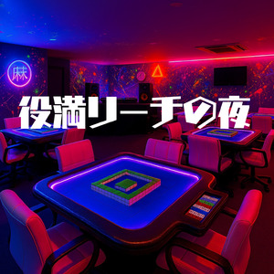 役満リーチの夜