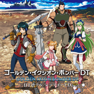 DT捨テル (TVフルVer.)