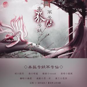 渝羡&苏一君 - 本狐号妖不号仙