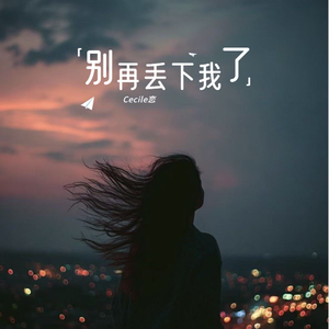 别再丢下我了