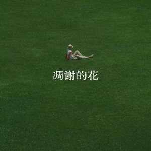 凋谢的花