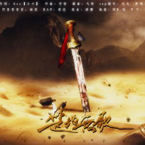 楚地无歌（翻自 Ace）