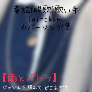 雨とペトラ (Cover)