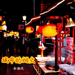 城市的烟火