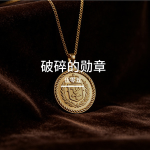 破碎的勋章
