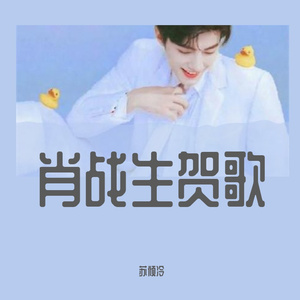 江湖.不系舟 2022肖战生贺歌