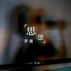思想矛盾（Prod by REDRUM MUSIC）