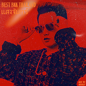 แสงจันทร์