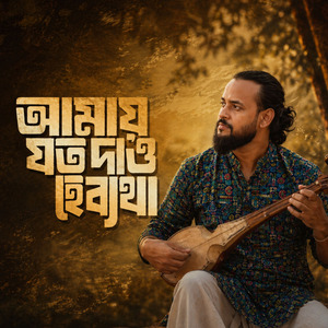 আমায় যত দাও হে ব্যথা