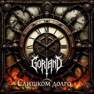 Слишком долго