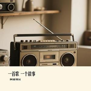 一首歌 一个故事