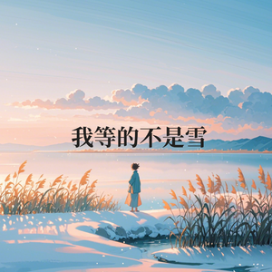 我等的不是雪