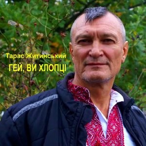 Гей, ви хлопці