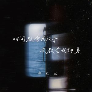 时间教会我放手没教会我转身