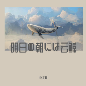 ハンバート ハンバート-明日の朝には云鲸（EK北覓 remix）