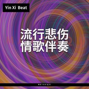 不再错过【流行伤感旋律说唱伴奏】