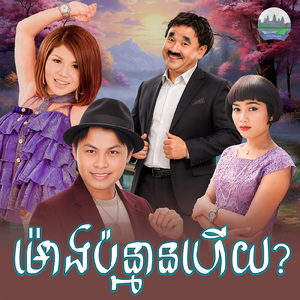 ម៉ោងប៉ុន្មានហេីយ