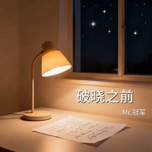 《破晓之前》