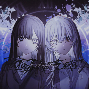 アウフヘーベン (feat. 初音ミク&可不)