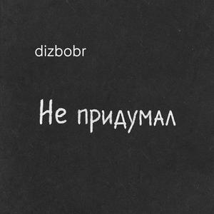 Не придумал