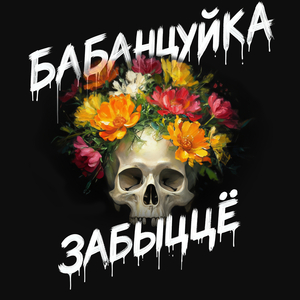 Забыццё
