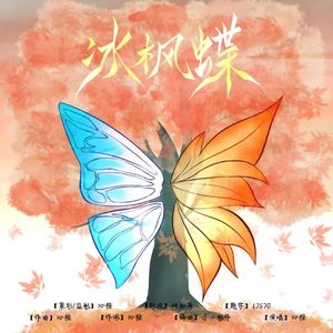 冰枫蝶