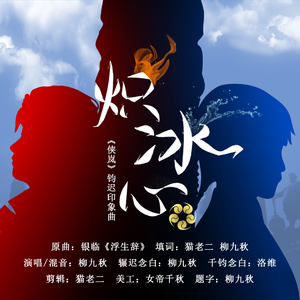 【《侠岚》钧迟印象曲】炽冰心(剧情版)