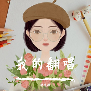 和深同行（周深出道七周年改词翻唱）（原曲和光同尘）