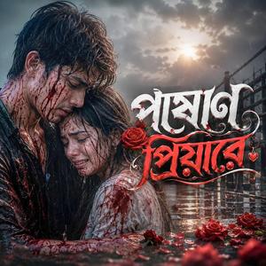 পাষাণ প্রিয়ারে