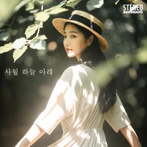 사월 하늘 아래