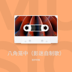 八角笼中 (影迷自制歌)