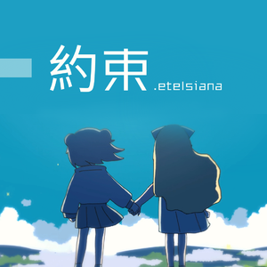 【洛天依日本語】約束【VOCALOID COVER】（翻自 初音ミク）