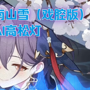 【AI高松灯】南山雪（戏腔版）