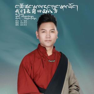 我们来自四面八方