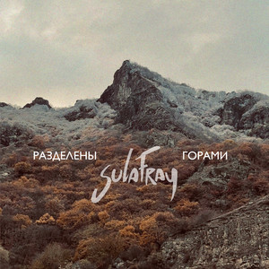 Разделены горами