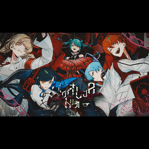 バイオレンストリガー(feat.初音ミク)