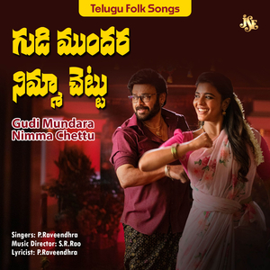 Gudi Mundara Nimma Chettu